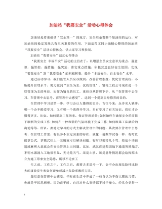 加油站“我要安全”活动心得体会 