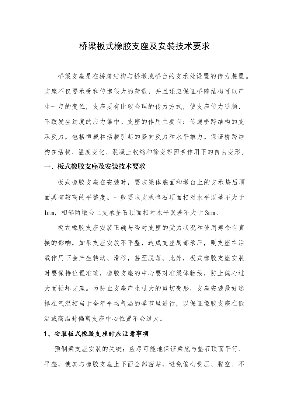 桥梁板式橡胶支座及安装技术要求_第1页