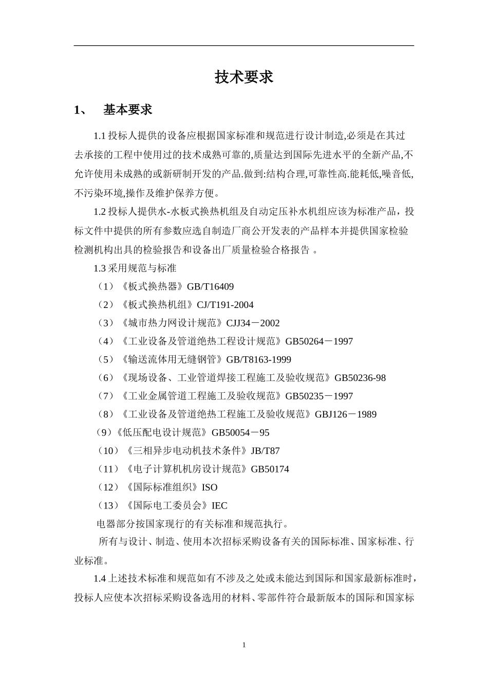 热力站及二次管网建设技术要求_第1页