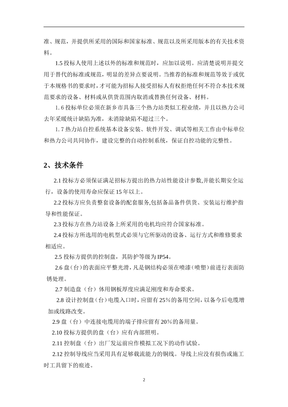 热力站及二次管网建设技术要求_第2页