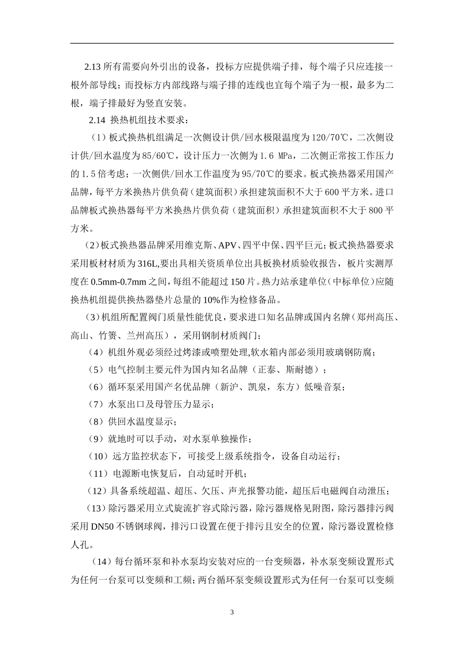 热力站及二次管网建设技术要求_第3页