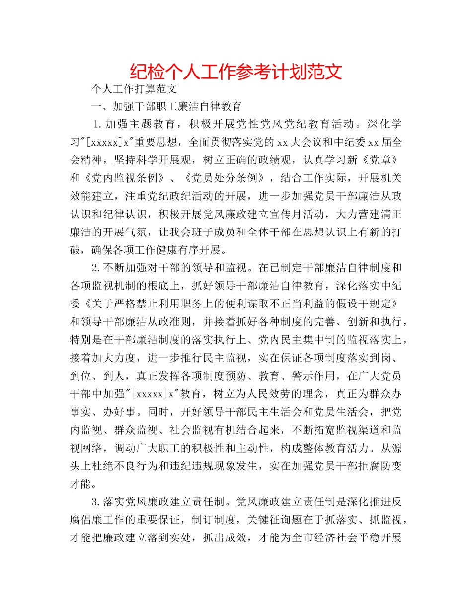 纪检个人工作参考计划范文 _第1页