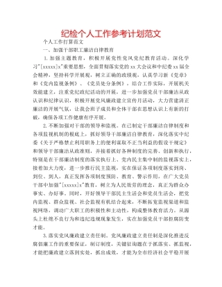 纪检个人工作参考计划范文 
