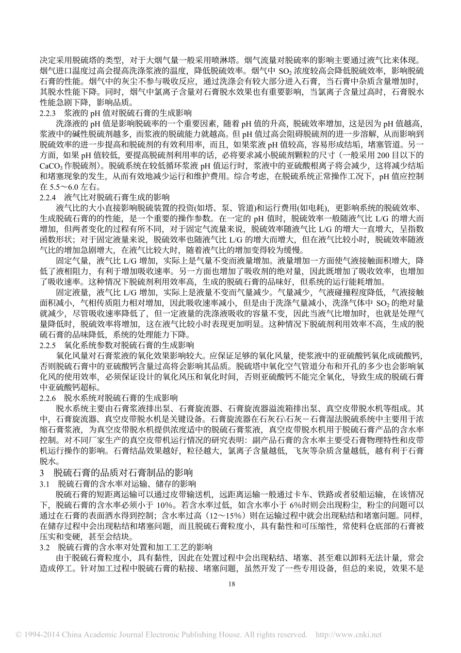 燃煤电厂脱硫石膏品质影响因素及其对石膏制品的影响_潘利祥_第2页