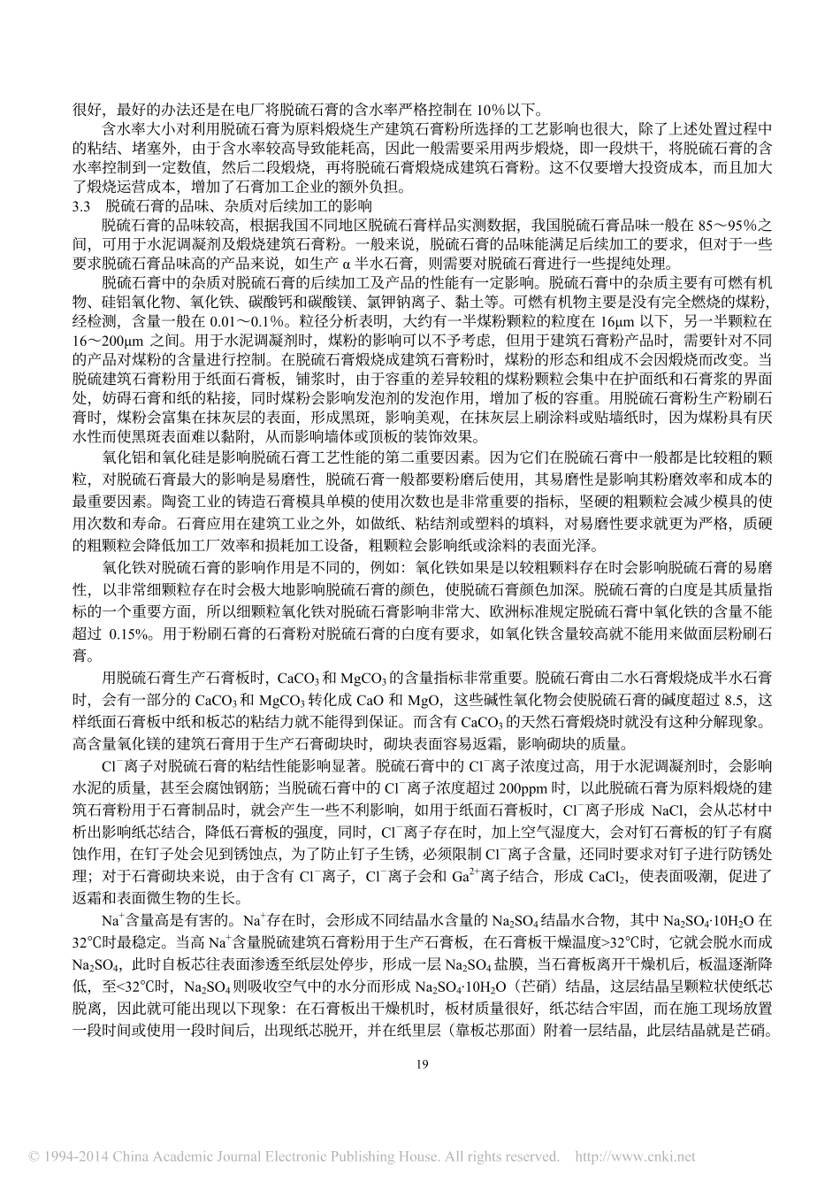 燃煤电厂脱硫石膏品质影响因素及其对石膏制品的影响_潘利祥_第3页