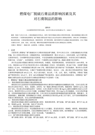 燃煤电厂脱硫石膏品质影响因素及其对石膏制品的影响_潘利祥