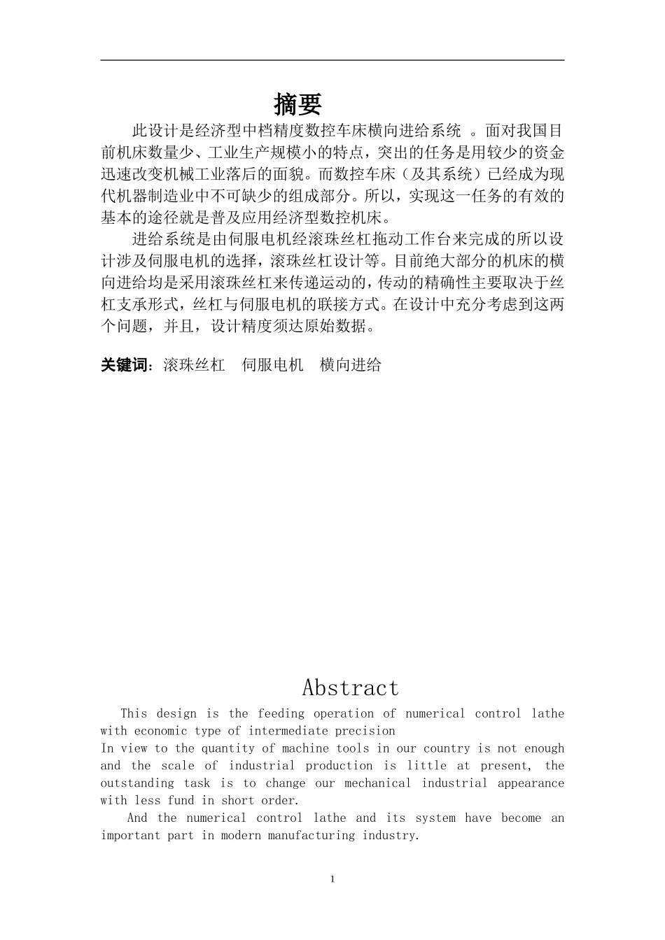 数控机床横向进给设计._第1页
