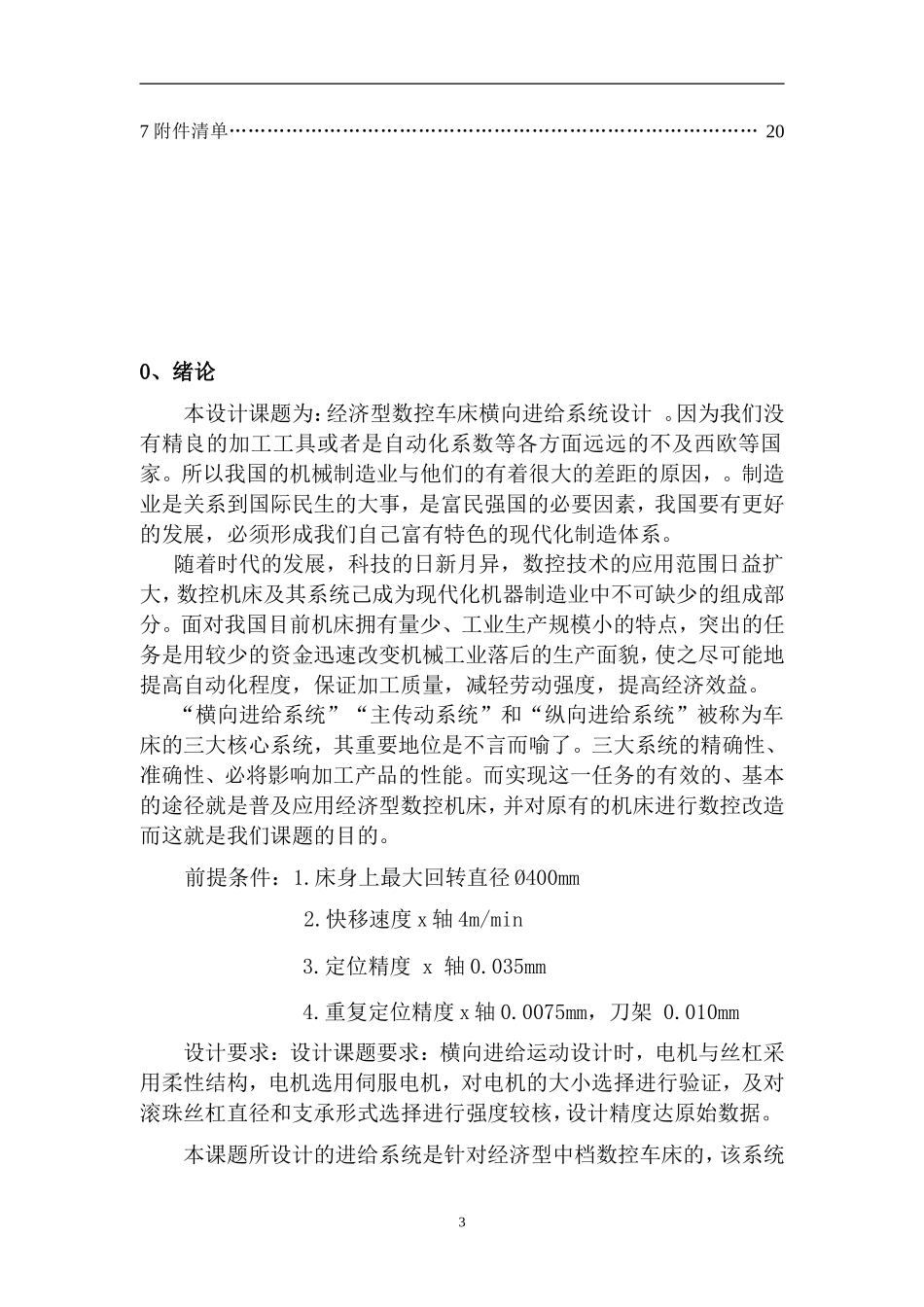 数控机床横向进给设计._第3页