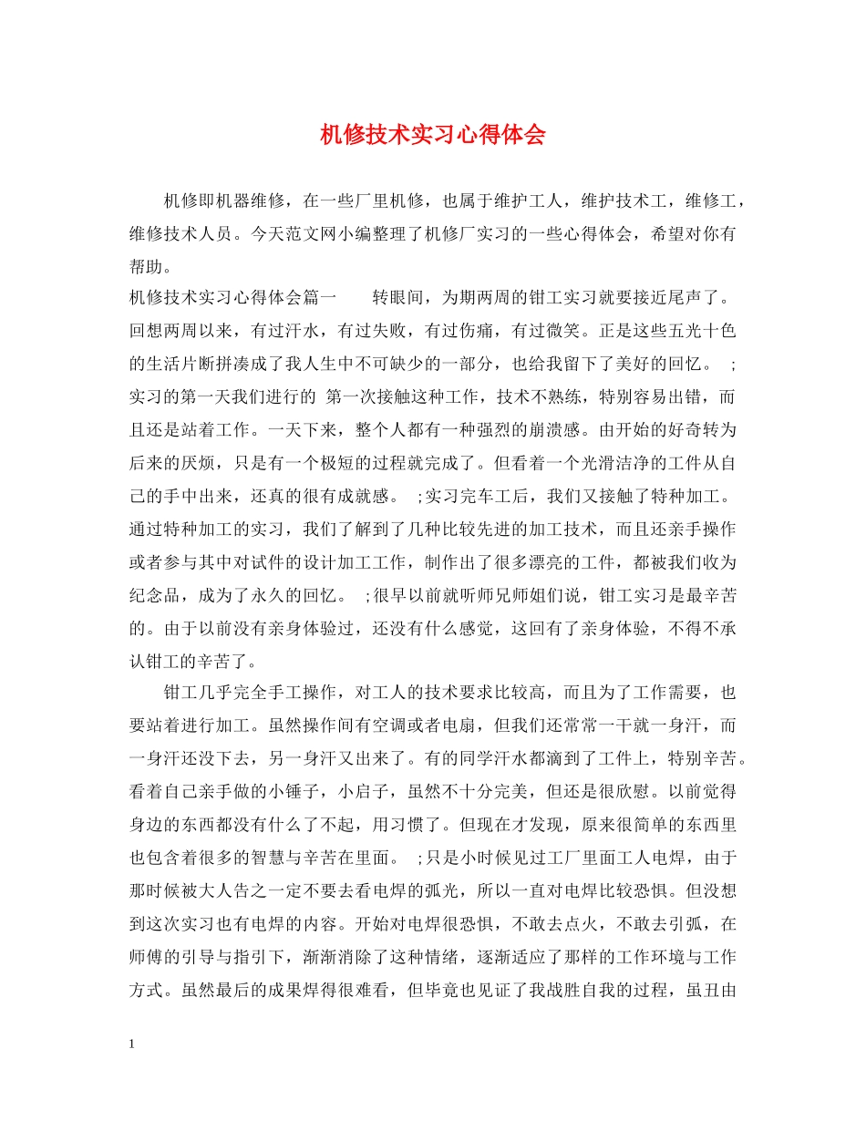 机修技术实习心得体会 _第1页