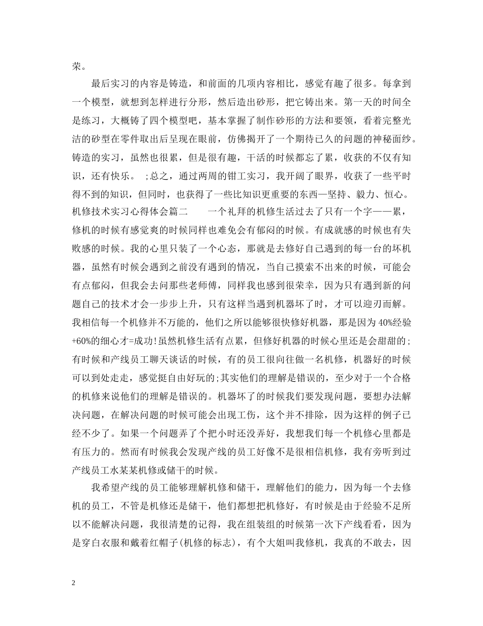 机修技术实习心得体会 _第2页