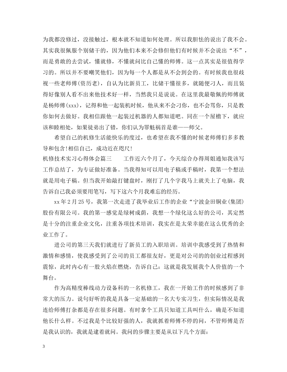 机修技术实习心得体会 _第3页