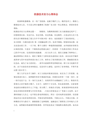 机修技术实习心得体会 