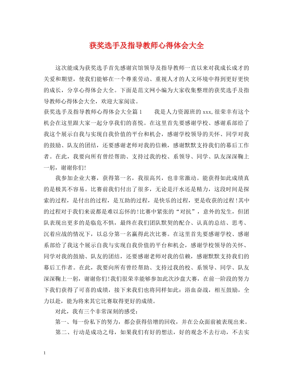 获奖选手及指导教师心得体会大全 _第1页