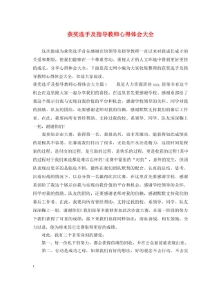 获奖选手及指导教师心得体会大全 