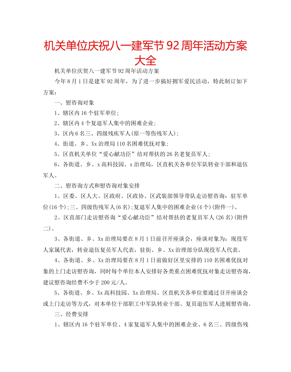 机关单位庆祝八一建军节92周年活动方案大全 _第1页