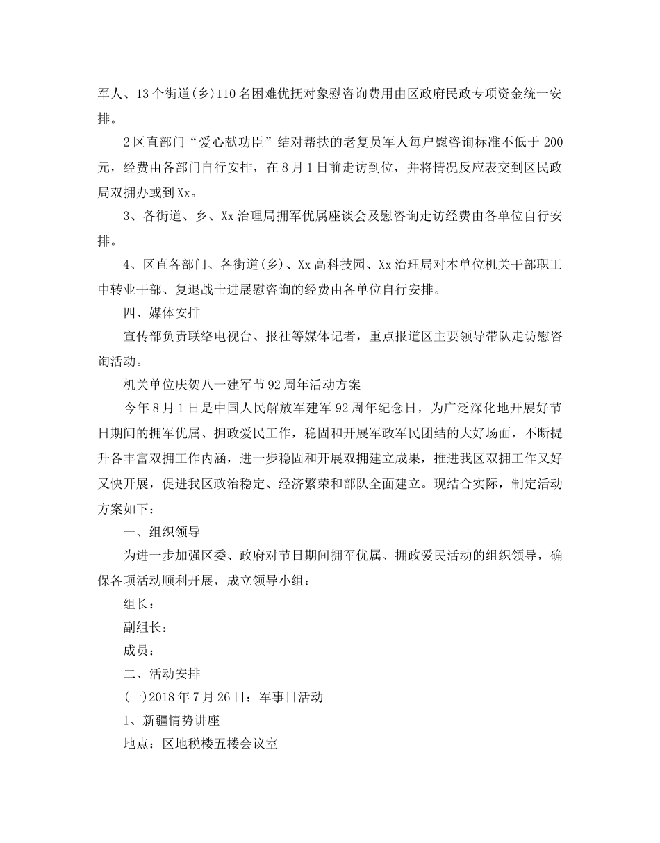 机关单位庆祝八一建军节92周年活动方案大全 _第2页