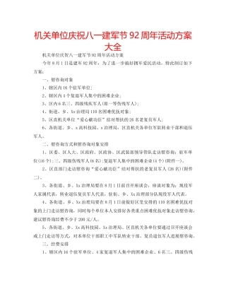 机关单位庆祝八一建军节92周年活动方案大全 