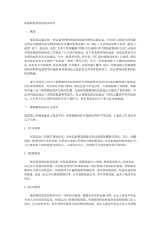 集装箱检验检疫知识