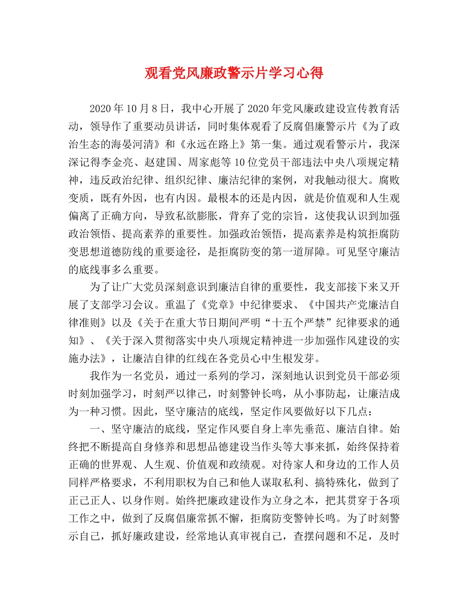 观看党风廉政警示片学习心得 _第1页