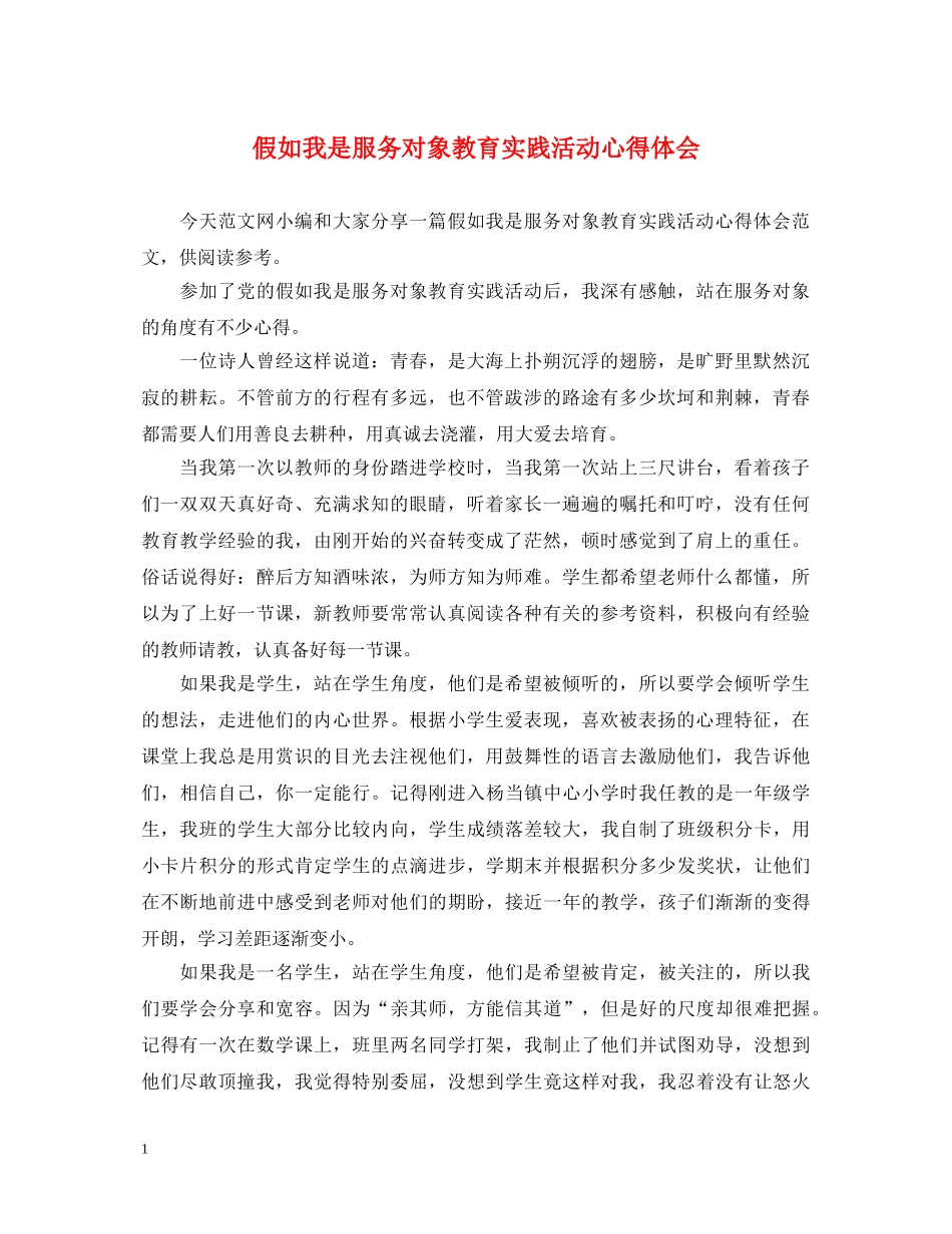 假如我是服务对象教育实践活动心得体会 _第1页