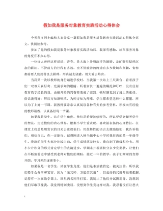 假如我是服务对象教育实践活动心得体会 