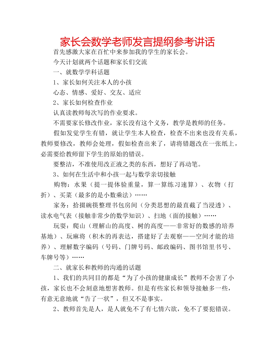 家长会数学老师发言提纲 _第1页
