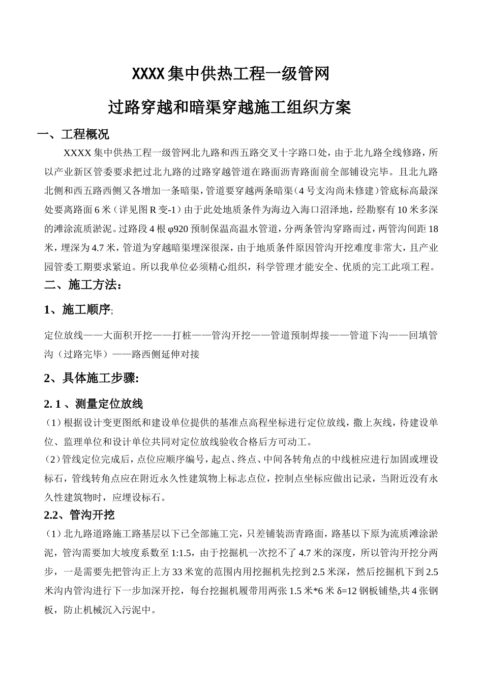 管道穿越道路施工方案_第1页