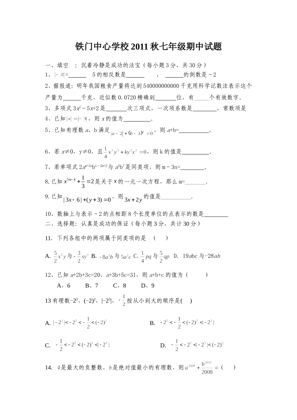 铁门中心学校2011秋七年级期中试题_第1页