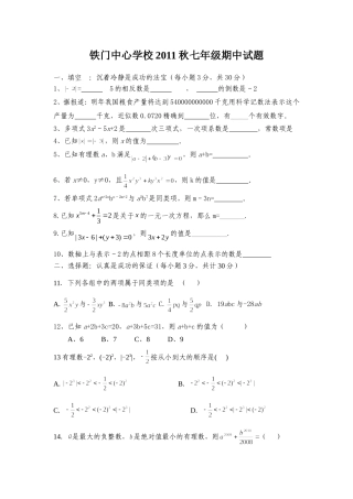 铁门中心学校2011秋七年级期中试题