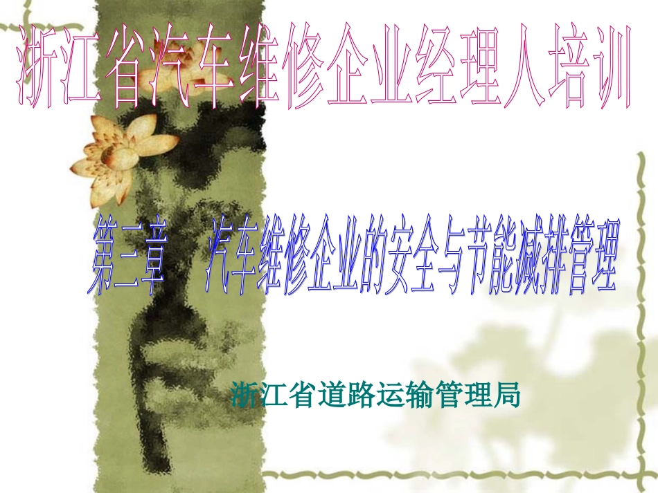 第二节  汽车维修企业的节能减排管理_第1页