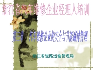 第二节  汽车维修企业的节能减排管理