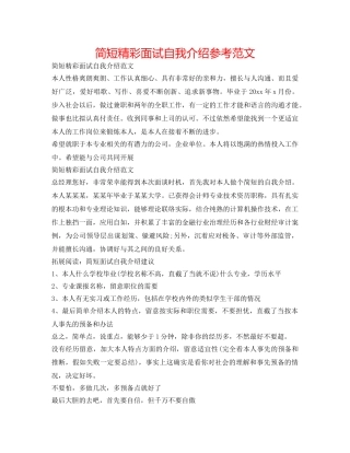 简短精彩面试自我介绍参考范文 
