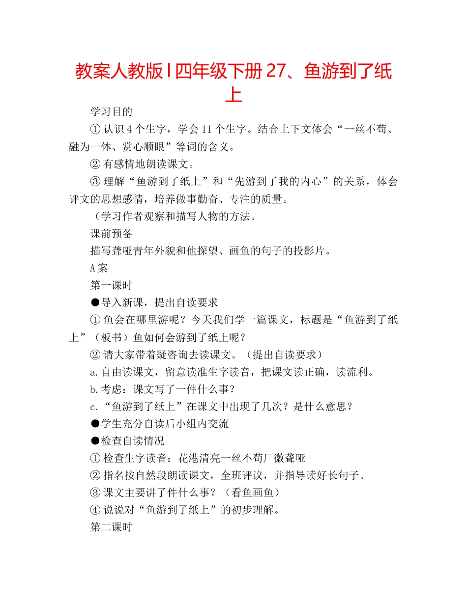 教案人教版l四年级下册27、鱼游到了纸上 _第1页