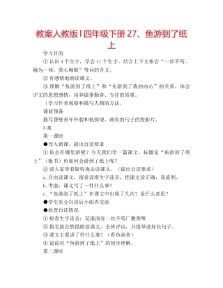 教案人教版l四年级下册27、鱼游到了纸上 