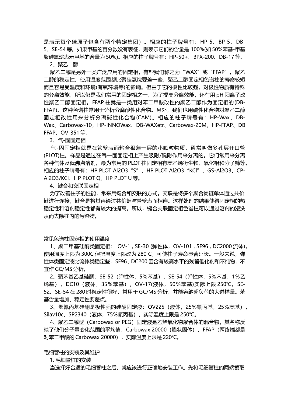 毛细管柱选择与各种毛细管柱介绍_第3页