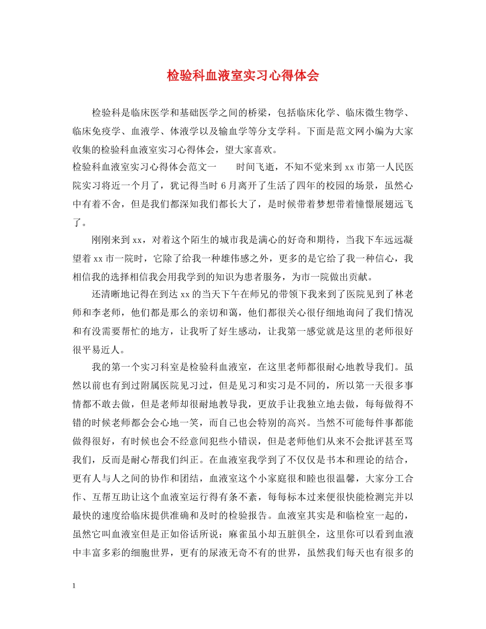 检验科血液室实习心得体会 _第1页