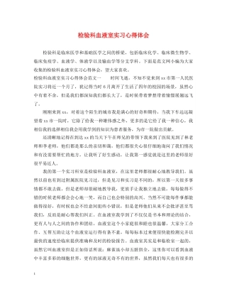 检验科血液室实习心得体会 