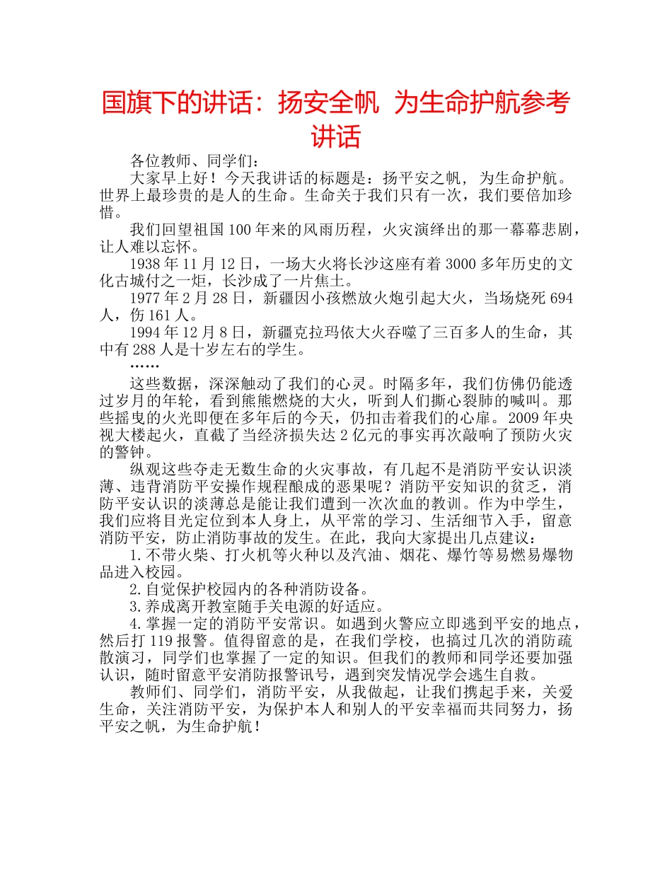 国旗下的讲话：扬安全帆  为生命护航参考讲话 _第1页