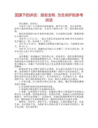 国旗下的讲话：扬安全帆  为生命护航参考讲话 