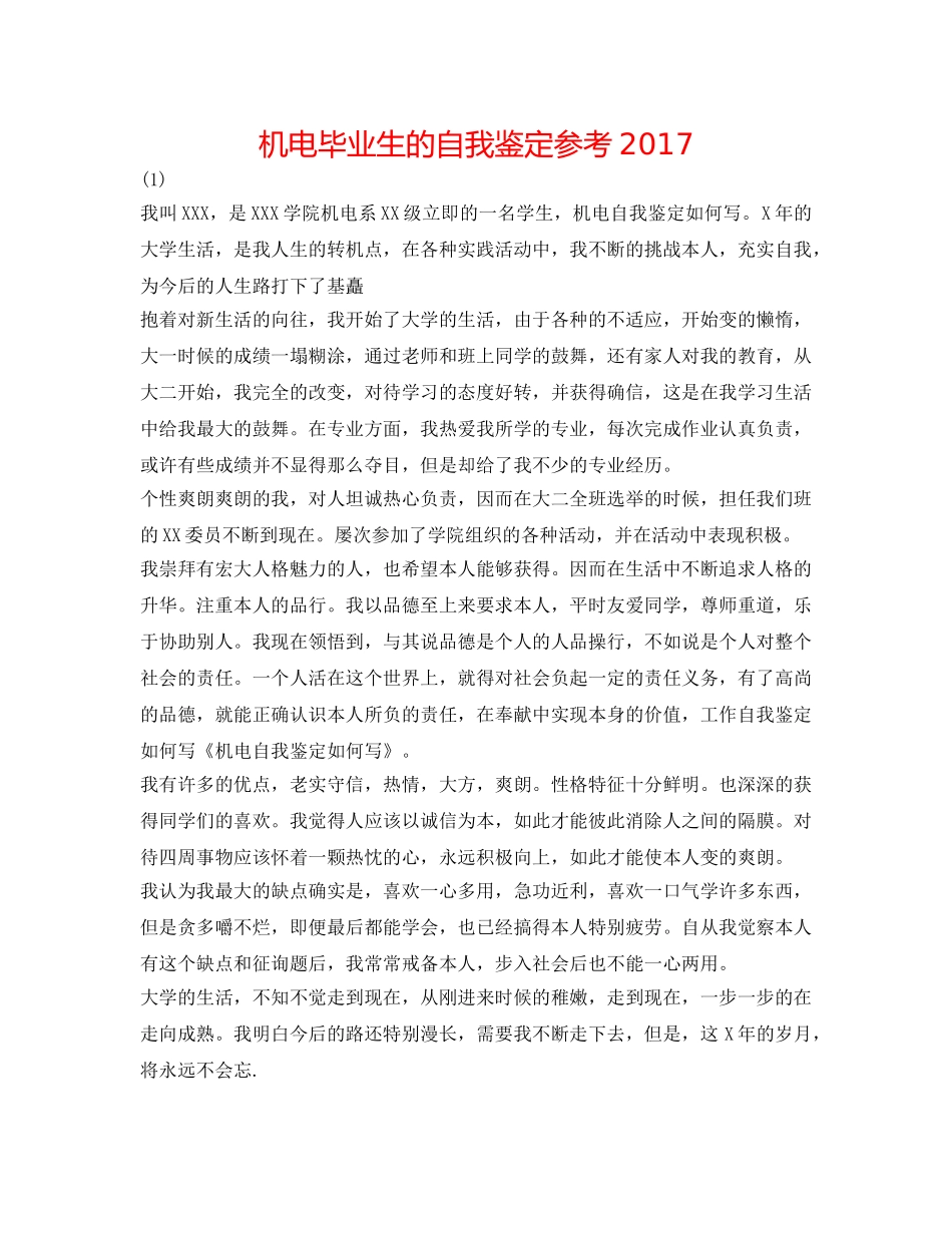 机电毕业生的自我鉴定参考2017 _第1页