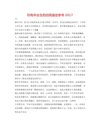 机电毕业生的自我鉴定参考2017 