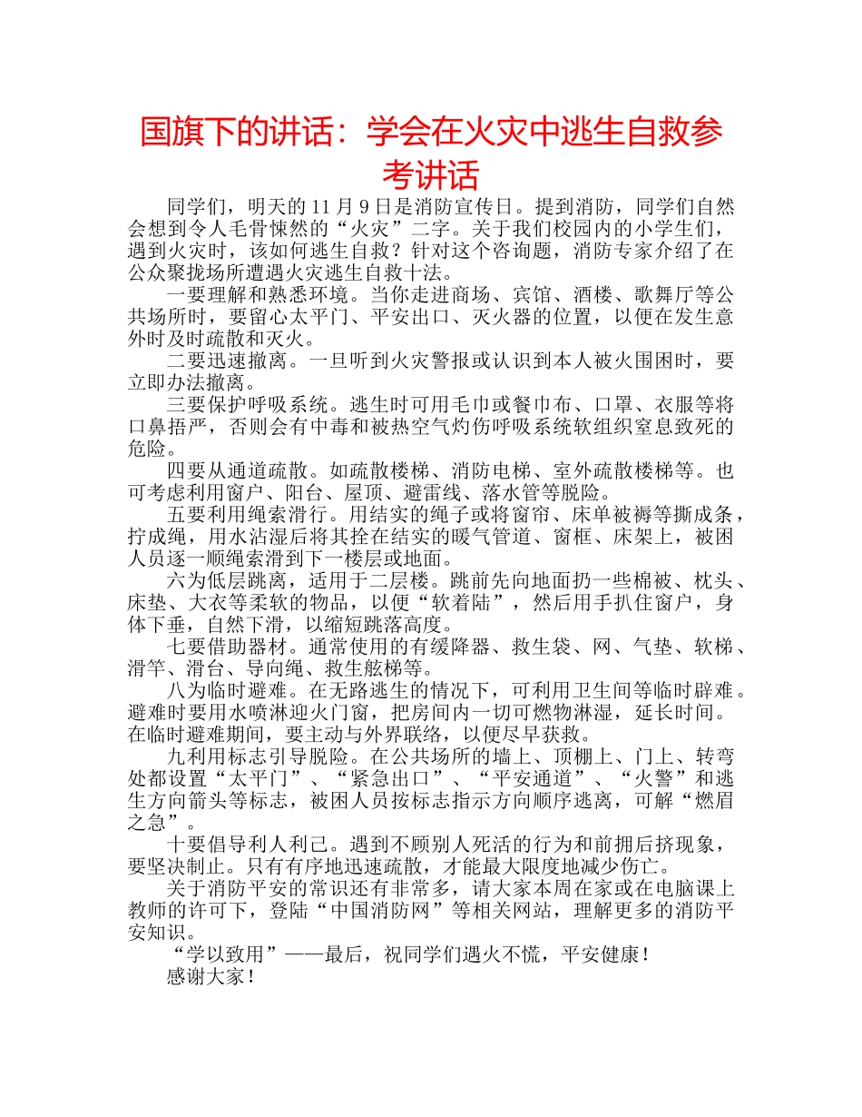 国旗下的讲话：学会在火灾中逃生自救参考讲话 _第1页