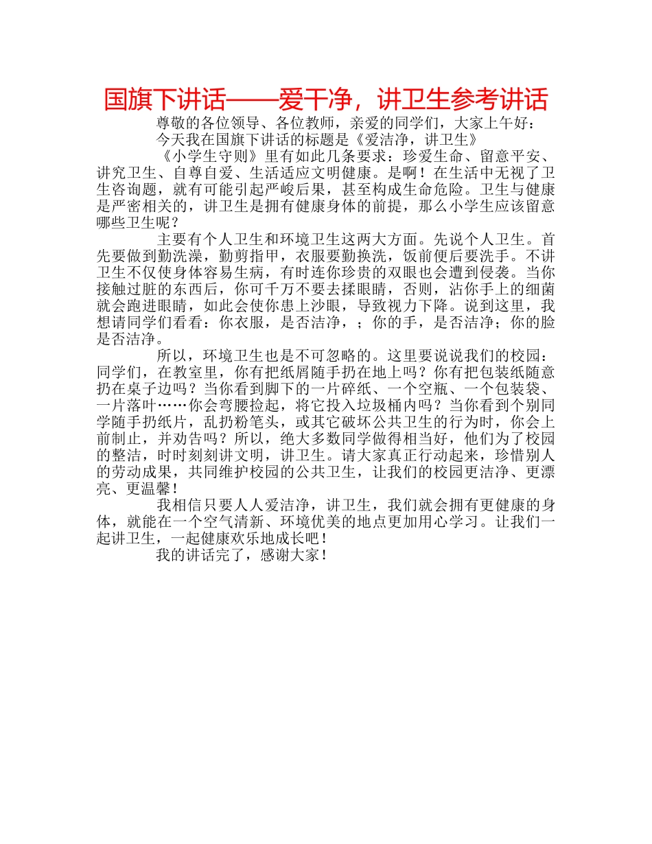 国旗下讲话——爱干净，讲卫生参考讲话 _第1页