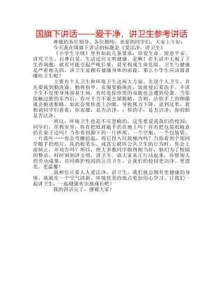 国旗下讲话——爱干净，讲卫生参考讲话 