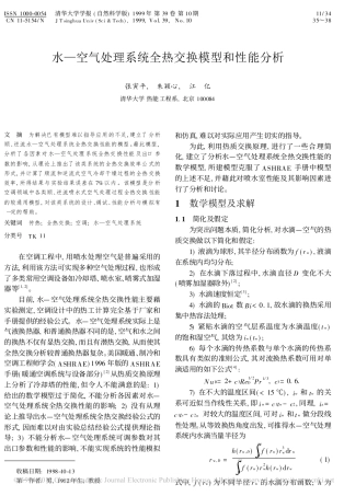 水_空气处理系统全热交换模型和性能分析