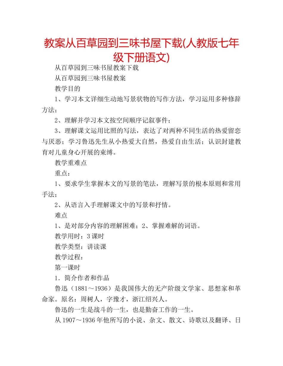 教案从百草园到三味书屋下载(人教版七年级下册语文) _第1页