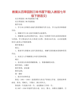 教案从百草园到三味书屋下载(人教版七年级下册语文) 