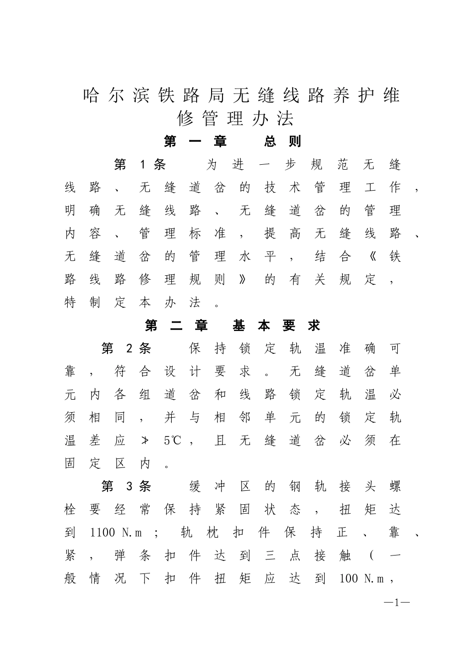 哈尔滨铁路局无缝线路养护维修管理办法_第1页