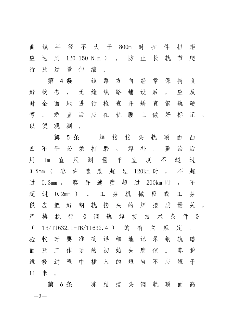 哈尔滨铁路局无缝线路养护维修管理办法_第2页