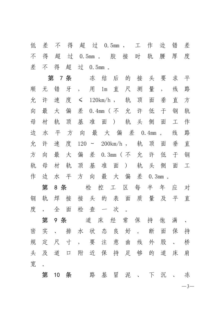 哈尔滨铁路局无缝线路养护维修管理办法_第3页
